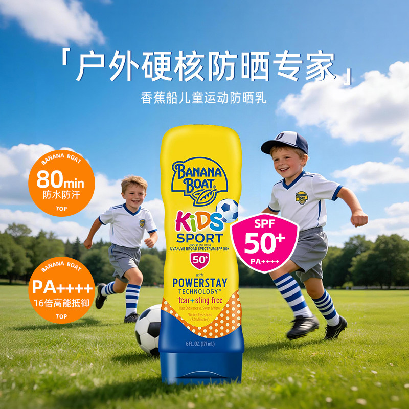香蕉船儿童防晒霜户外SPF50+防水防汗防晒乳液