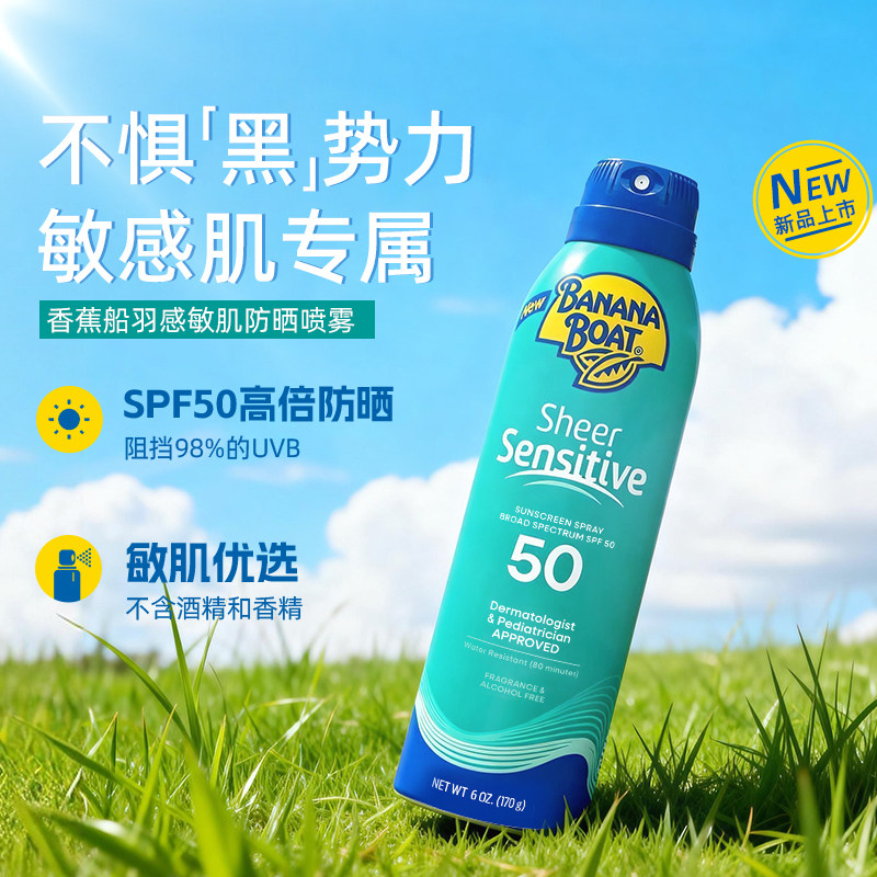 香蕉船羽感敏肌防晒喷雾温和清爽防水防汗防紫外线户外日常通用