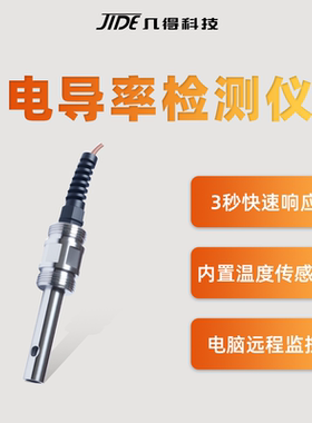 几得工业在线电导率仪EC计盐度计纯水电极TDS计测试仪传感器探头