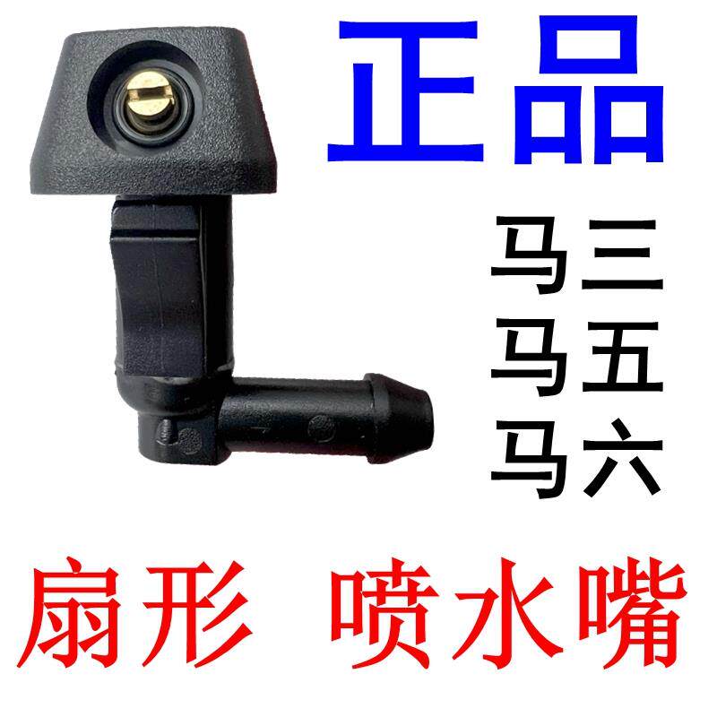 适用Mazda3 5 6 经典马三五六扇形雾状雨刮喷水嘴雨刷器机盖喷头