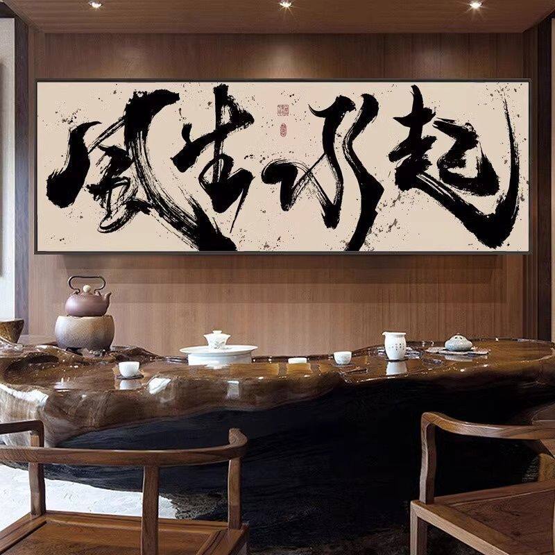 国潮书法风生水起背景墙字画