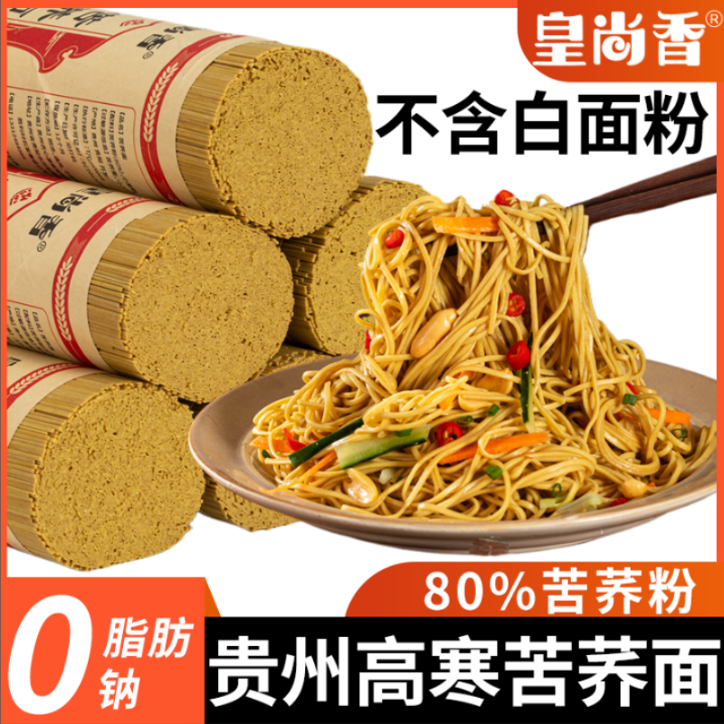 皇尚香贵州苦荞面特产正宗高寒0脂肪0钠荞麦面条粗粮健康无盐挂面