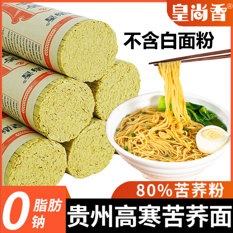 皇尚香贵州特产荞麦面条粗粮面低脂健康杂粮苦荞面挂面线面0脂肪