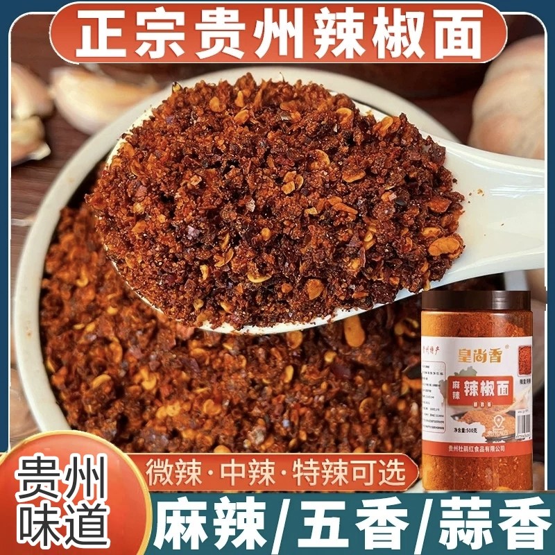 【皇尚香】贵州正宗辣椒面五香麻辣蒜香柴火糊特产蘸水蘸料特辣