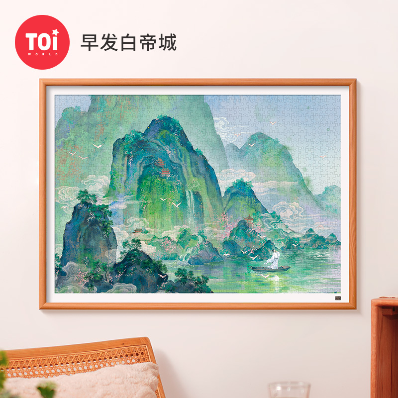 TOI图益潮玩拼图成o人版1000片平面减压解闷手工玩具早发白帝城