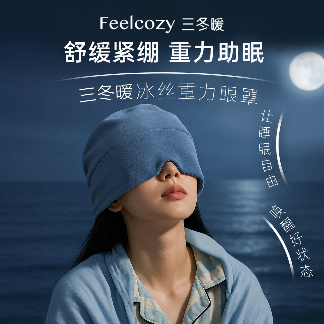 微重力睡帽眼罩睡觉遮光助眠神器