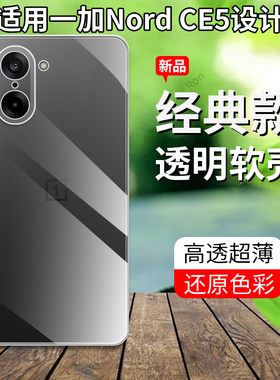 适用一加NordCE5手机壳硅胶CPH2719/2717超薄全透新款1+NordCE5全包OnePlus防摔5G套OnePlusNordce男女外壳