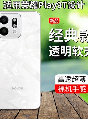 超薄全透适用华为荣耀play9t手机壳ALT一AN00Honor硅胶全包t9防摔保护套pay男anoo女paly新款piay外壳ALTAN潮
