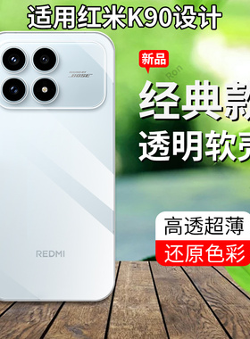 适用小米红米K90手机壳Redmi超薄全透硅胶2510DRK44C全包防摔保护套男女redmik新款red米外壳k9o专用软