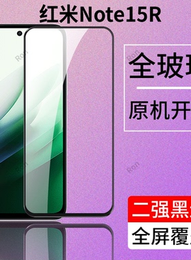 适用小米红米Note15R钢化膜redmi手机nont贴膜noto高清not抗蓝光n0te防爆nt全屏刚化25057RA09C黑边保护覆盖