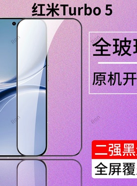 适用小米红米Turbo5手机膜Redmiturbo五手机贴膜高清red米Tubor5抗蓝光trubo5防爆redmi钢化玻璃t5二强黑边
