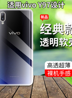 超薄全透适用vivoY97手机壳硅胶保护套全包V1813A软viovy防摔vovoy送钢化膜viv0女viviy丫步步高voviy男vivov