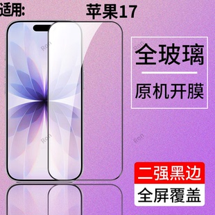 适用苹果17钢化膜iPhone十七手机ip贴膜i17高清抗蓝光防爆ihpnoe全屏ipone刚化iphen平果iph黑边保护萍果覆盖
