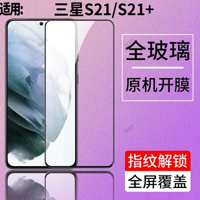 适用三星S21钢化膜GalaxyS21+十手机5g贴膜G9960高清G9910解锁防爆samsungs215g全屏samsung刚化黑边保护加