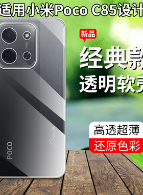 适用小米PocoC85手机壳C85新款4G超薄全透硅胶POCO全包MIPOCO防摔xiaomi保护pocpc套pcoc男女p0c0c外壳后壳