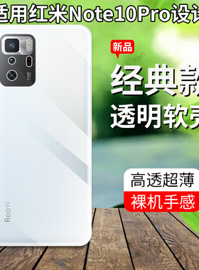 超薄全透适用红米Note10Pro5G手机壳小米redminote硅胶por套red全包pr0防摔redmi男nont女noto十por闹特n0te