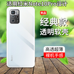 超薄全透适用红米Note10Pro5G手机壳小米redminote硅胶por套red全包pr0防摔redmi男nont女noto十por闹特n0te