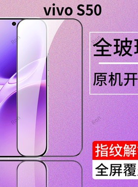 适用vivoS50钢化膜V2528A手机vivo贴膜高清s5o解锁vos防爆vivis全屏vovos黑边刚化pr0防摔p保护por维沃viv0