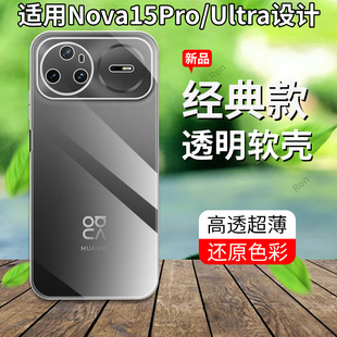 适用华为Nova15Pro手机壳15Ultra超薄全透硅胶nove全包nowa防摔novo保护n15u套n0va男nov女uitra新款 note外壳