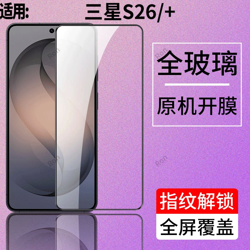 适用三星S26手机膜GalaxyS26+十高清SM一S9420全屏S9470防爆sms屏幕解锁plus加全屏黑边膜galaxy贴膜samsungs