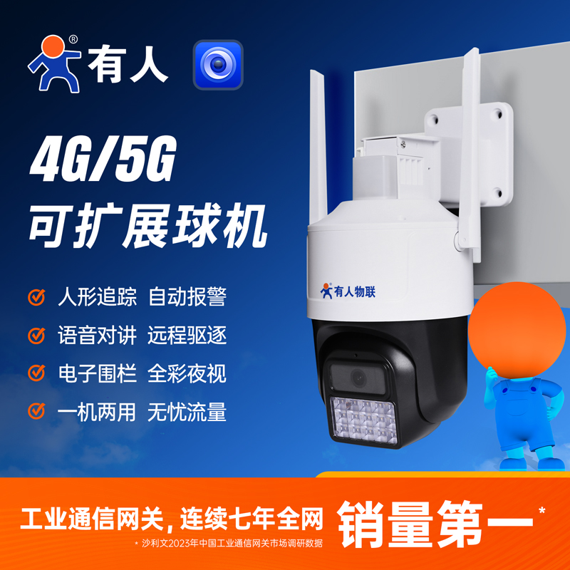 4G摄像头5G无线网络监控器家用室F外手机远程警戒安防球机可扩展