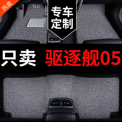 23款比亚迪驱逐舰05车脚垫专用汽车G地垫汽车用品配件上层丝圈地