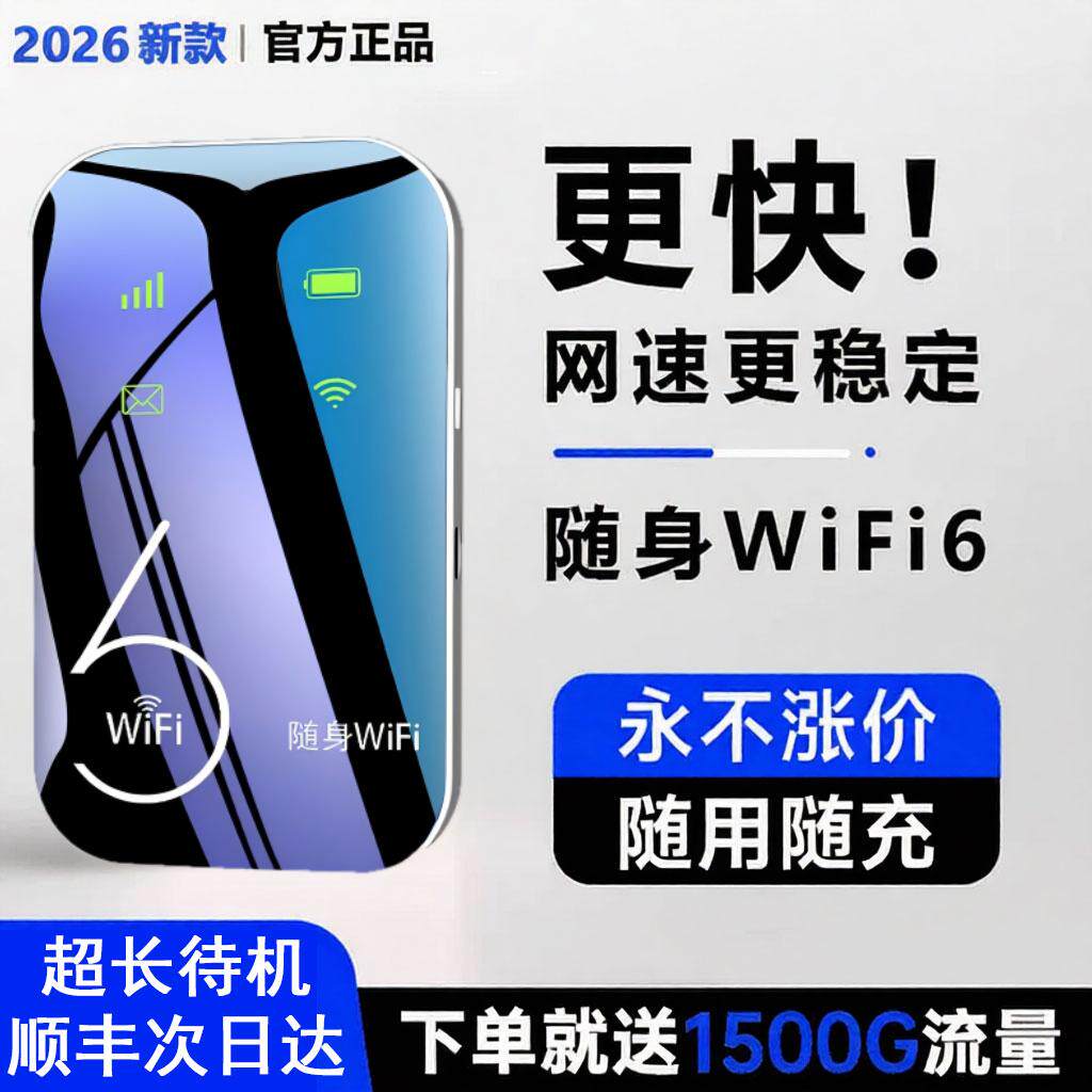 2026新款随身wifi无线网络智能移动wifi6全国通用高品质宽带便携式无限速流量上网卡车载插卡路由器三网通