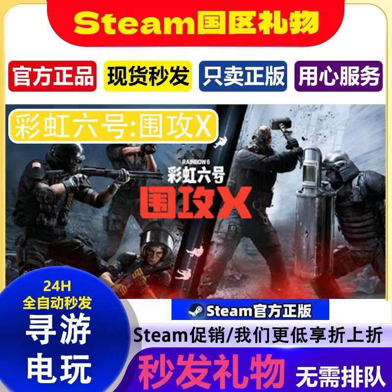 海上X彩虹六号围攻X Steax国区礼物账密直登 游戏租号