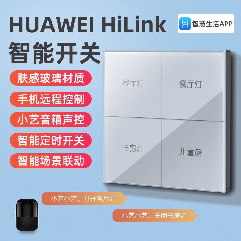 HUAWEI gHiLink智能开关控制面板小艺语音控制手机wifi无线远程控