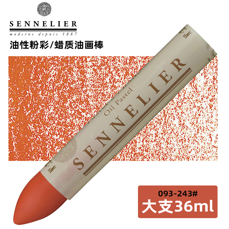 093-243法国进口Sennelier申B内利尔油画棒 油性色粉笔 蜡笔 36ml