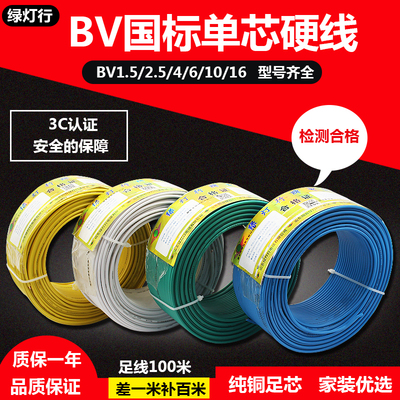 山东阳谷绿灯行电线电缆BV1.5/2.5/4/6平方 国标铜V芯单芯单股纯