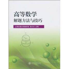【正版包邮】 高等数学解题方法与技巧 贺才兴 上海交通大学出版社