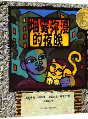 【正版包邮】 烟雾弥漫的夜晚 (美)伊夫·邦廷(Eve Bunting) 文;孙莉莉 译 著作 江苏少年儿童出版社