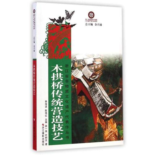 【正版包邮】 木拱桥传统营造技艺/浙江省非物质文化遗产代表作丛书 薛一泉//叶树生 著 浙江摄影出版社
