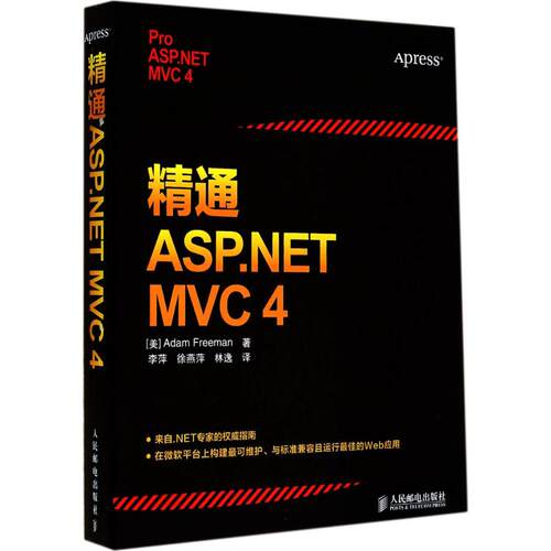 【正版包邮】 精通ASP.NET MVC 4 Adam Freeman 著 李萍 等 译 人民邮电出版社