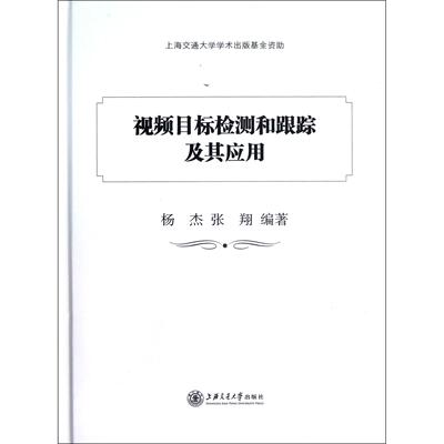 【正版包邮】 视频目标检测和跟踪及其应用 杨杰、 张翔 上海交通大学出版社