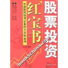 【正版包邮】 股票投资红宝书-中国股民投资必备的大百科全书 金士发 中国致公出版社