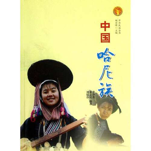 【正版包邮】 中国哈尼族/中华民族全书 李泽然//朱志民//刘镜净|主编:杨宏峰 宁夏人民教育出版社