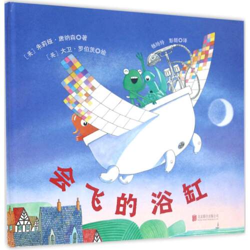 【正版包邮】 会飞的浴缸 (英)茱莉亚·唐纳森(Julia Donaldson) 著；(英)大卫·罗伯茨(David Roberts) 绘；杨玲玲,彭懿 译