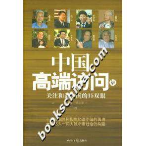 【正版包邮】 中国高端访问(柒)关注和谐中国的15双眼 余玮等 经济日报出版社