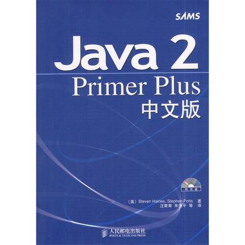 【正版包邮】 Java2PrimerPlus中文版 [美]海恩斯 [美]波茨 汪青青等 人民邮电出版社