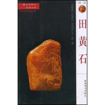【正版包邮】 田黄石  福建美术出版社