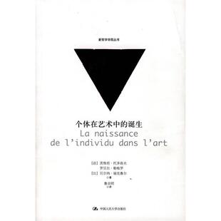 【正版包邮】 个体在艺术中的诞生 (法)茨维坦？托多洛夫//罗贝尔？勒格罗//(比)贝尔纳？福克鲁尔 著 中国人民大学出版社