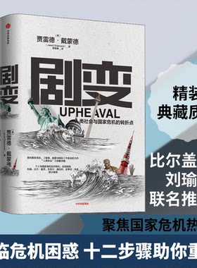 【正版包邮】 剧变 人类社会与国家危机的转折点 (美)贾雷德·戴蒙德(Jared Diamond) 著 曾楚媛 译 中信出版社