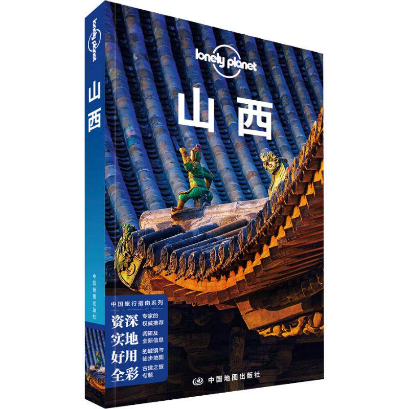 【正版包邮】 孤独星球Lonely Planet旅行指南系列 山西 中文第2版 (澳)澳大利亚Lonely Planet公司 编 中国地图出版社