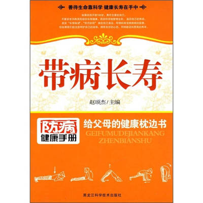 【正版包邮】 带病长寿-给父母的健康枕边书 赵颂杰 黑龙江科学技术出版社