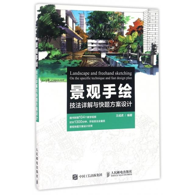 【正版包邮】 景观手绘技法详解与快题方案设计 面讲解景观手绘设计与方案基础 内容全面 知识丰富 通俗易懂易于掌握 王成虎 - 实物图