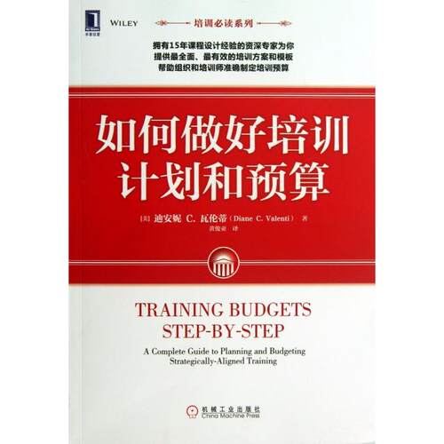 【正版包邮】 如何做好培训计划和预算/培训必读系列 (美)迪安妮C.瓦伦蒂|译者:黄俊亚 机械工业