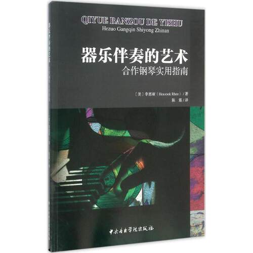 【正版包邮】 器乐伴奏的艺术 (美)李惠淑(Heasook Rhee) 著;陈震 译 著作 中央音乐学院出版社