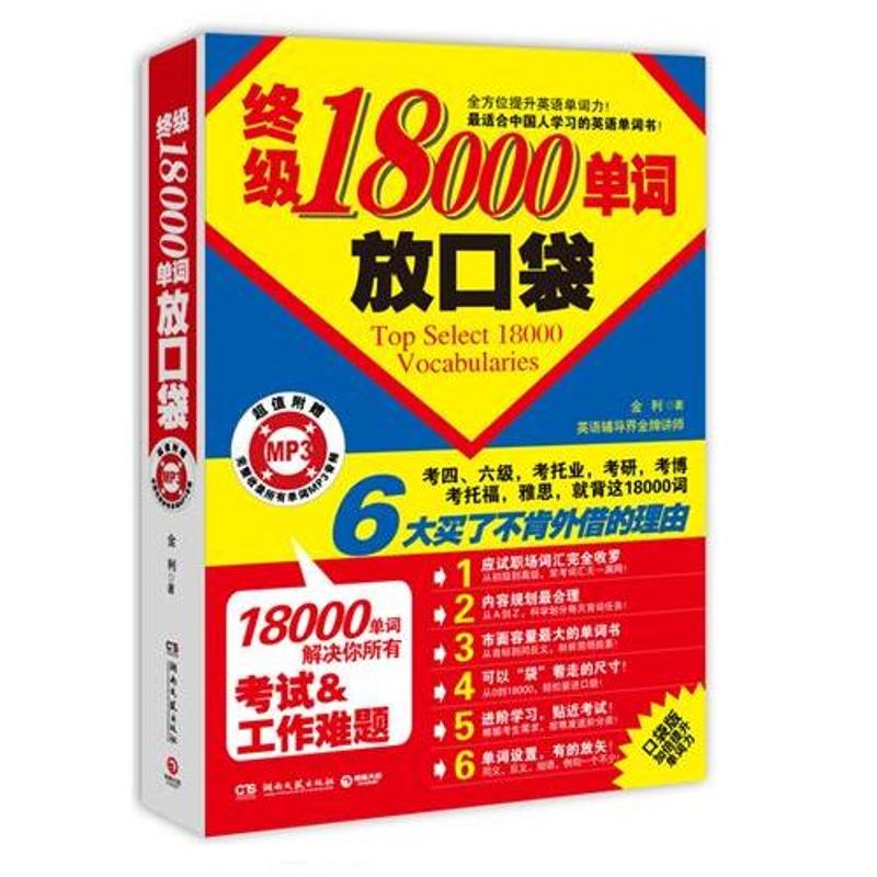 【正版包邮】 终极18000单词放口袋 金利 湖南文艺出版社